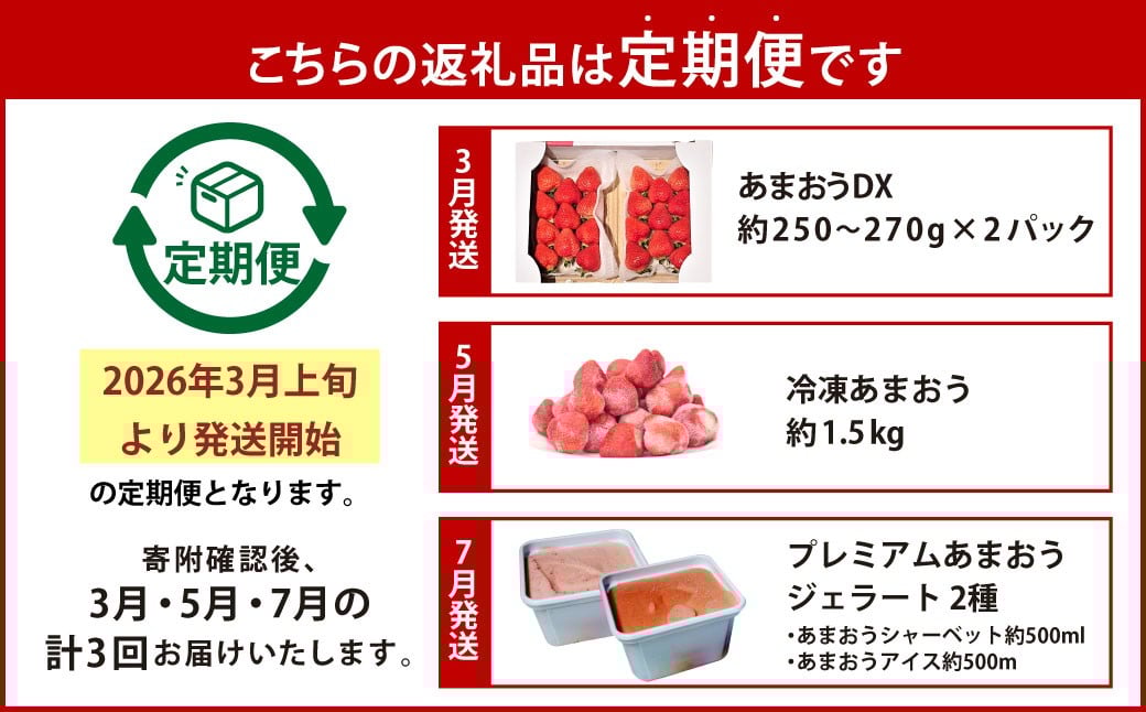 【予約受付・3回定期便】あまおう贅沢セット あまおう ジェラート 冷凍あまおう いちご イチゴ 苺 果物 くだもの フルーツ アイス 定期便 【2026年3月上旬～7月下旬発送予定】
