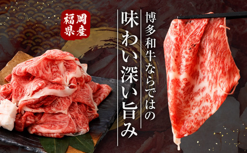 博多和牛 リッチな切り落とし 300g×6パック 計約1.8kg 肉 牛肉 お肉 すき焼き 切り落とし