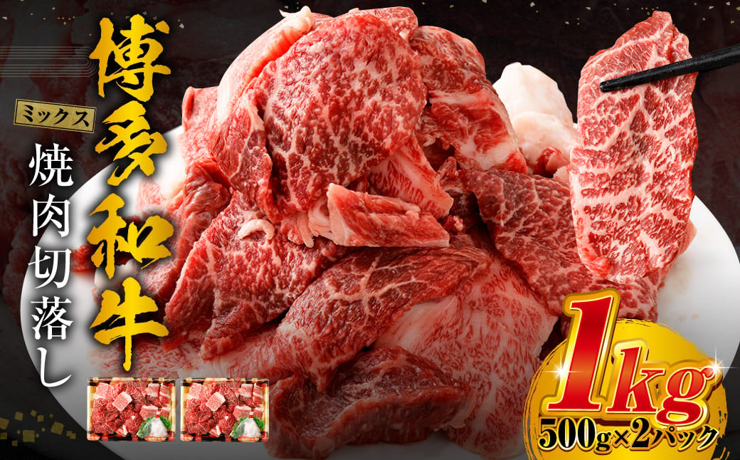 博多和牛 焼肉 切落し ミックス 500g×2パック 計約1kg 肉 牛肉 お肉 モモ ウデ バラ 切り落とし