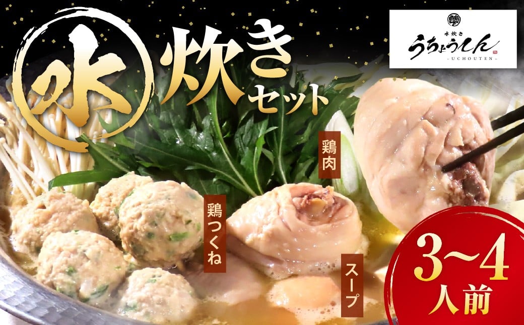 うちょうてん 水炊きセット（3～4人前） 水炊き 鍋 鍋セット 鶏肉 鶏 食事 お鍋 冷凍 