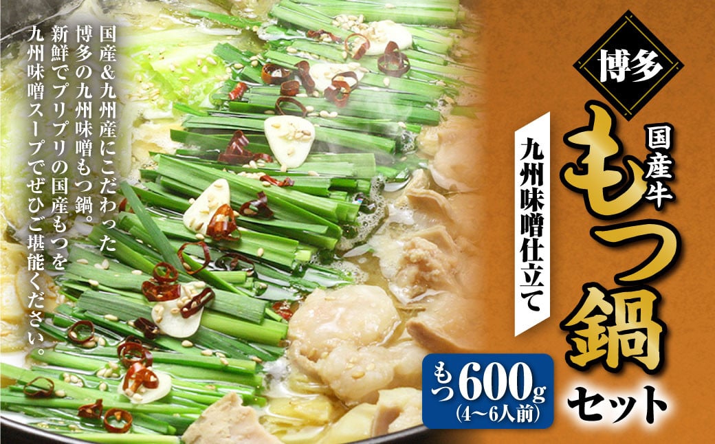 博多もつ鍋セット（九州味噌仕立て） 4～6人前 国産 牛もつ 600g 鍋 モツ鍋 鍋セット モツ もつ 味噌 味噌味 牛肉 ちゃんぽん麺 福岡 国産 冷凍