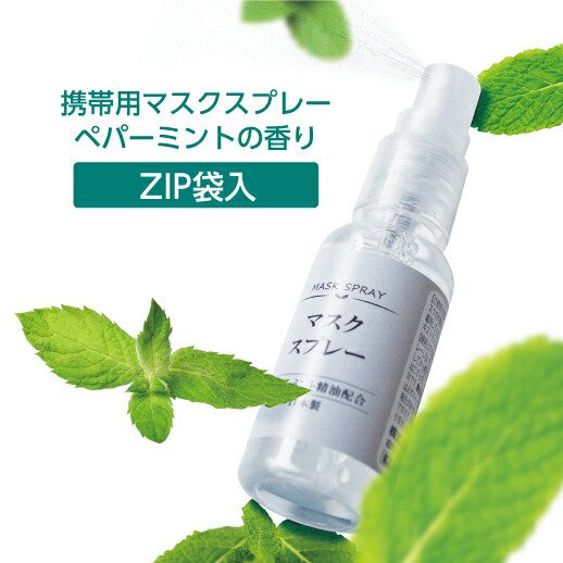 携帯用 マスクスプレー リラックス ペパーミントの香り 30ml×20本