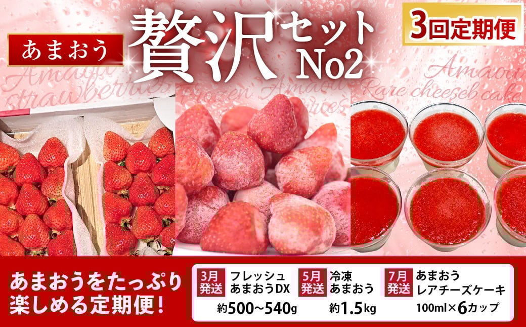 【予約受付・3回定期便】あまおう贅沢セット No2 あまおうDX 冷凍あまおう あまおうレアチーズケーキ あまおう いちご イチゴ 苺 果物 くだもの フルーツ スイーツ デザート  定期便【2026年3月上旬～7月下旬発送予定】