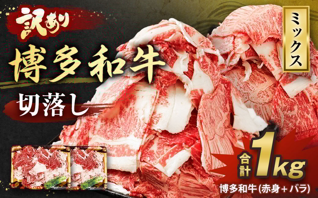 【訳あり】博多和牛 切落し 1kg ［切り落とし 牛肉］