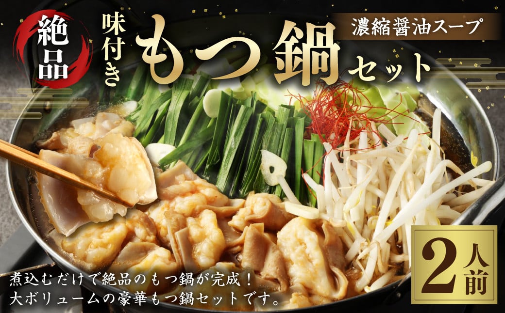 ふるさと納税 福岡県 遠賀町 欲ばりもつ鍋セット 6人前 濃縮醤油スープ ふるさと納税☆もつ追加☆選べる配送月・国産牛もつ鍋