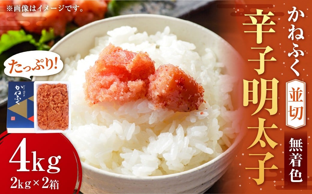 かねふく ＜無着色＞ 辛子明太子 並切 4kg （2kg×2箱） ／ 明太子 めんたいこ ご飯のとも すけとうだら 魚卵 お茶漬け おむすび おにぎり パスタ 冷凍