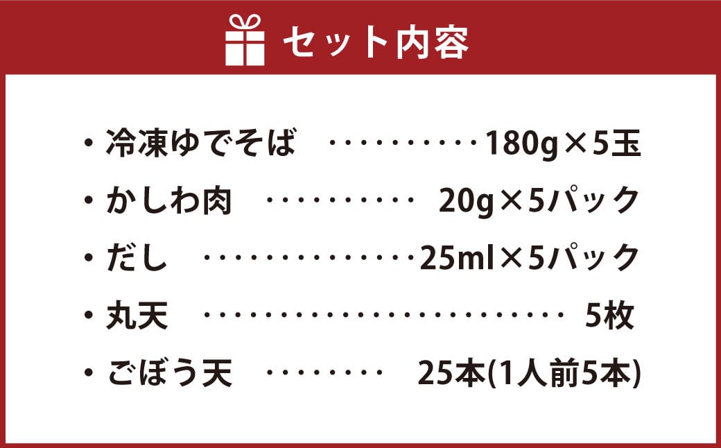 東筑軒のかしわそば （丸天・ごぼ天入り） 5食入