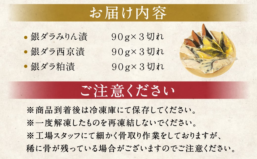 【2025年3月発送】銀ダラ 3種 食べ比べ 9切れ 各90g×3切れ 漬け魚 魚 おかず 惣菜