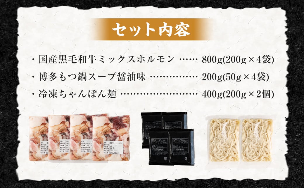 【2025年1月発送】国産 黒毛和牛 もつ鍋 ミックスホルモン 8人前 冷凍ちゃんぽん・濃縮スープ付 ［鍋セット 福岡 人気］