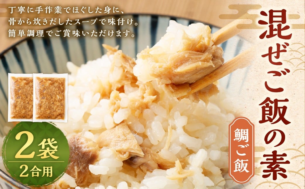 【鯛】 混ぜご飯の素 2合用 2袋 ／ 鯛ご飯 混ぜご飯 炊き込みご飯 たい タイ 魚 海鮮 魚介類 海産物 海の幸 九州 福岡県 遠賀町 冷凍