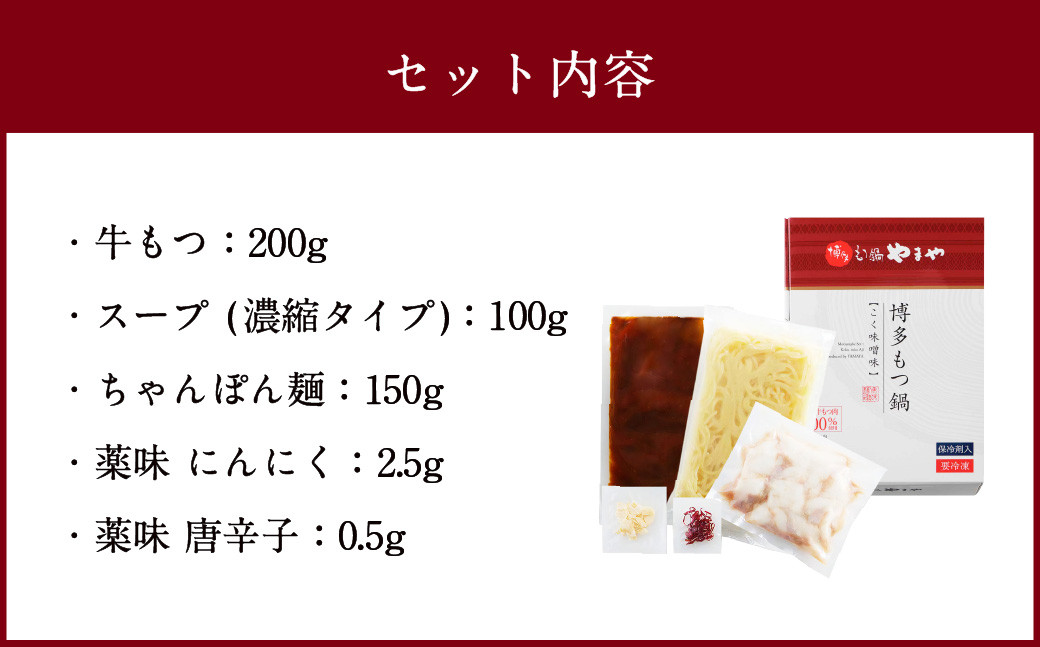 やまや 博多もつ鍋 こく味噌味（1〜2人前）ちゃんぽん麺付