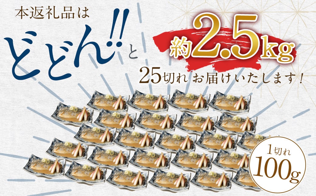 【2025年2月発送】骨取り 天然さばフィレの味噌煮  25切れ (個包装・真空パック入り)