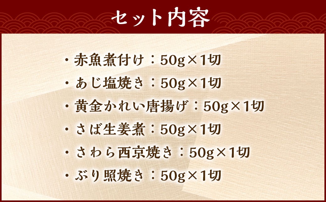 【お試し容量】彩り豊かな食べ比べ！骨取りお魚6種×1切 真空パック【煮魚･焼き魚･唐揚げ･西京漬け 詰め合わせセット】 魚 赤魚 あじ 鯵 かれい 鰈 さば サバ 鯖 さわら 鰆 ぶり ブリ 鰤 煮魚 焼き魚 唐揚げ 西京漬け 照焼き 生姜煮 詰合せ セット 冷凍 骨取り 骨抜き