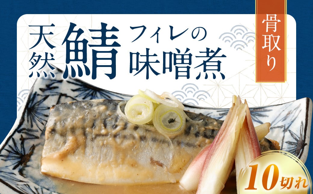 【2024年12月発送】骨取り 天然さばフィレの味噌煮 10切れ (個包装・真空パック入り)