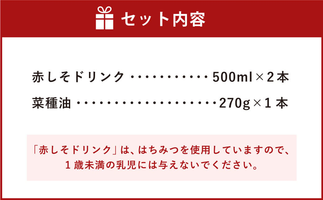 赤しそ菜種セット 計3本 赤しそドリンク 食用なたね油 ギフト