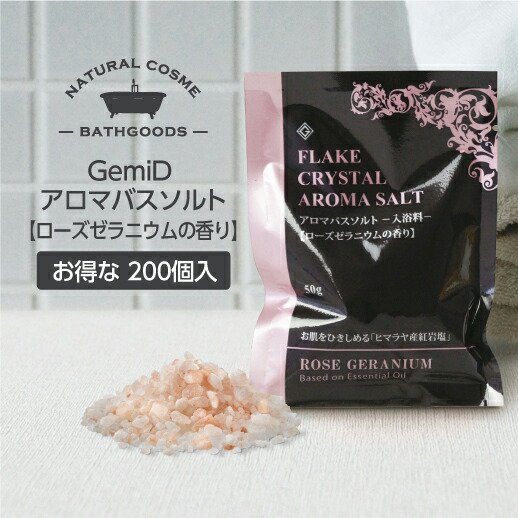 ナチュラルコスメブランド GemiD アロマバスソルト 50g×200個 ローズゼラニウムの香り 入浴剤