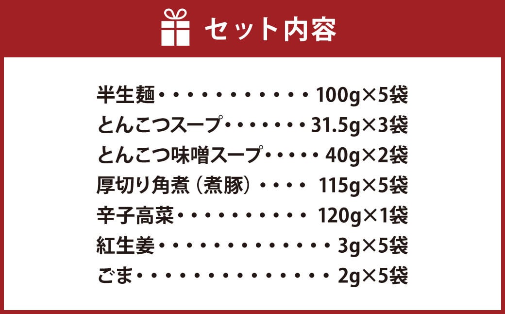 新・厚切り角煮入り 博多 ラーメン 5食入り ギフト 辛子高菜 とんこつ