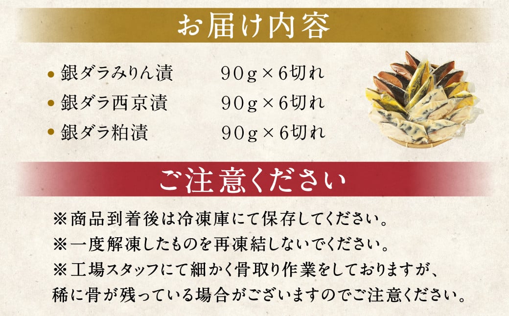 【2025年2月発送】銀ダラ 3種 食べ比べ 18切れ 各90g×6切れ 漬け魚 魚 おかず 惣菜