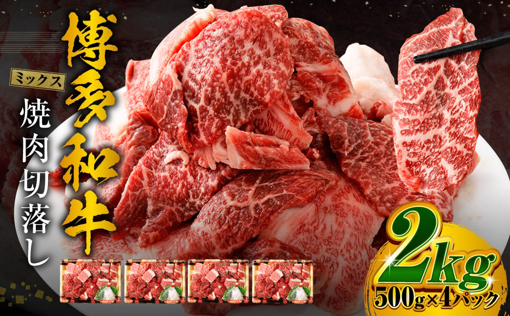 博多和牛 焼肉 切落し ミックス 500g×4パック 計約2kg 肉 牛肉 お肉 モモ ウデ バラ 切り落とし