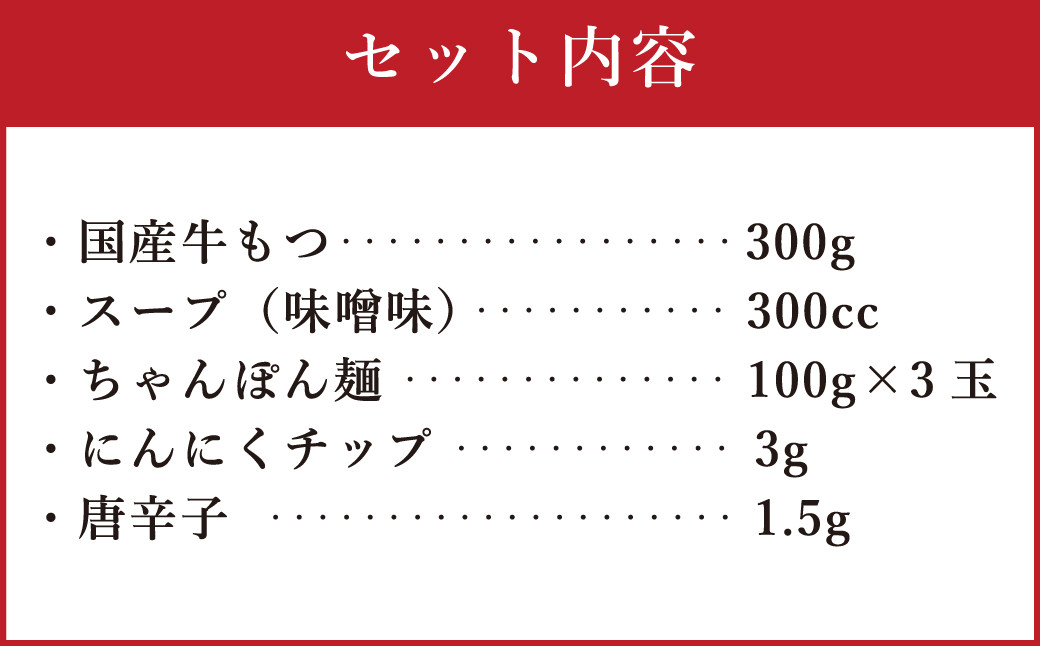 【ギフト用】博多もつ鍋（味噌味）3人前 ／ モツ ホルモン スープ 出汁 牛 ちゃんぽん 麺 福岡県 特産