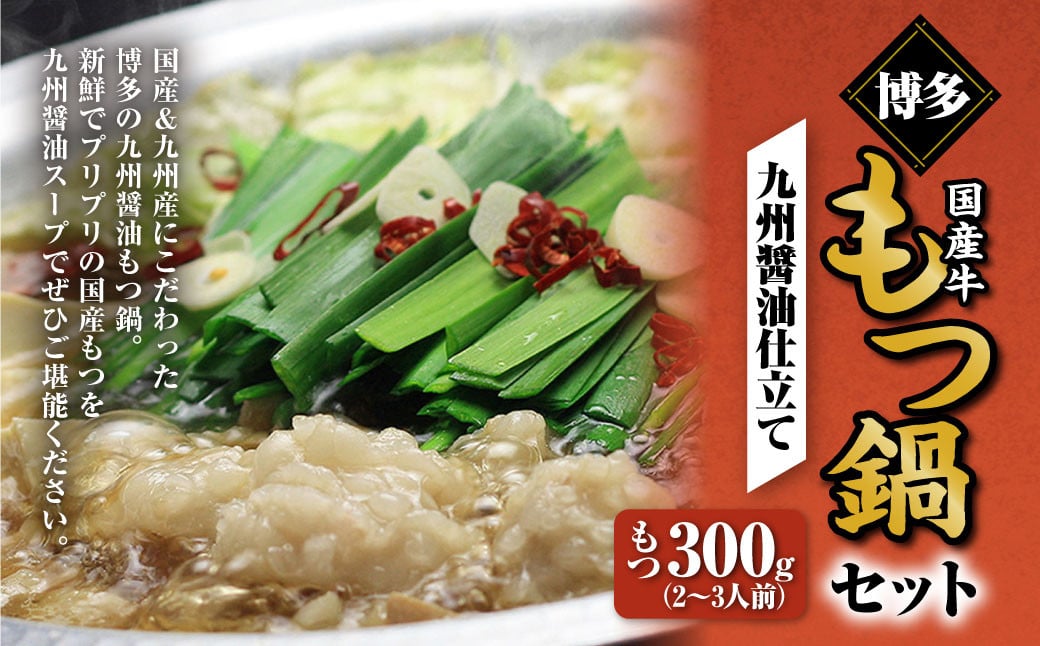 博多もつ鍋セット（九州醤油仕立て） 2～3人前 国産牛もつ 300g 鍋 モツ鍋 鍋セット モツ もつ 醤油味 醤油  牛肉 ちゃんぽん麺 福岡 国産 冷凍