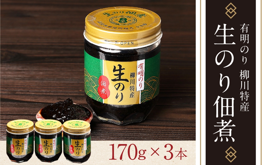 有明のり 柳川特産 生のり佃煮 3本入 海苔 のり ノリ 生のリ 佃煮 有明海苔 有明のり 詰合せ 家庭用 お取り寄せグルメ ご飯のお供 お取り寄せ お土産 九州 ご当地グルメ 福岡土産