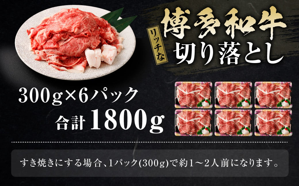 博多和牛 リッチな切り落とし 300g×6パック 計約1.8kg 肉 牛肉 お肉 すき焼き 切り落とし