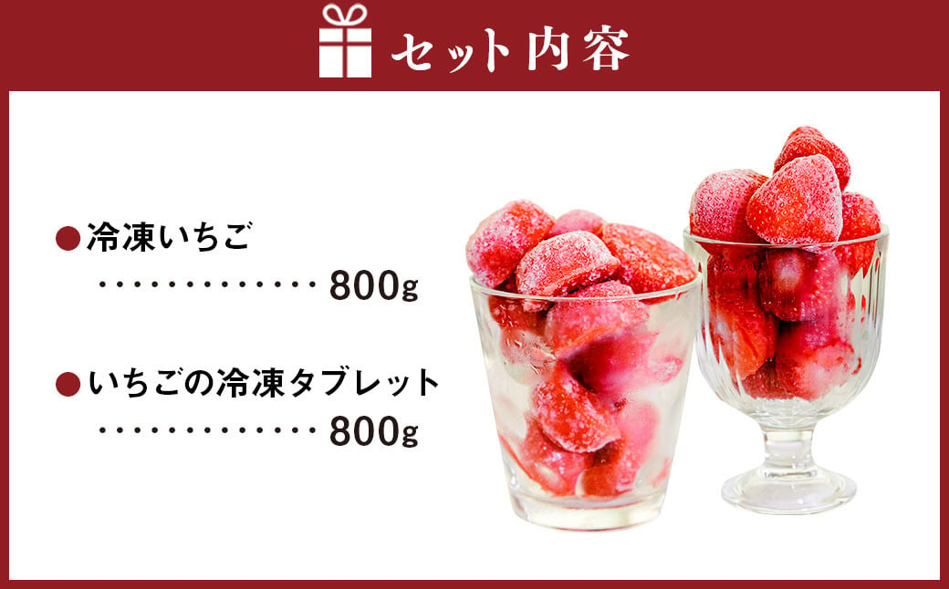 【あまおう食べ比べ】冷凍いちご 800g・いちごの冷凍タブレット 800g 冷凍フルーツ 苺 イチゴ あまおう