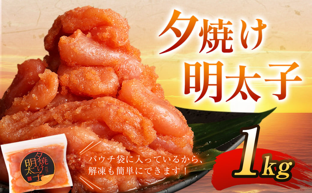 夕焼け明太子1kg＆【国産冷凍生餃子】大きめ餃子100個 合計3kg