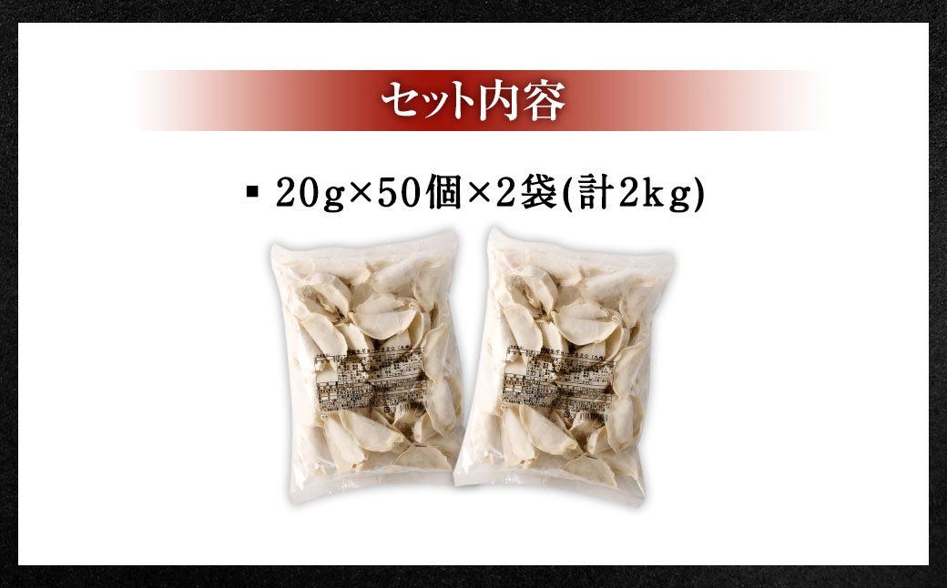 【国産冷凍生餃子】ラー麦を使用した大きめ 餃子 100個 合計2kg 生餃子 冷凍 ギョーザ