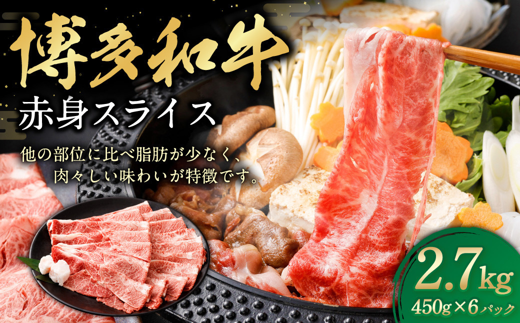 博多和牛 赤身スライス 450g×6パック 計約2.7kg 肉 牛肉 お肉 赤身 すき焼き