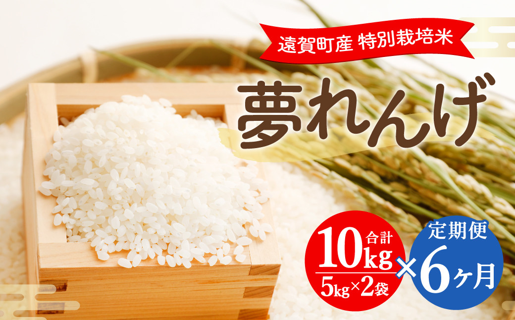 【6ヶ月定期便】 特別栽培米 夢れんげ 10kg×1袋 合計60kg 精米