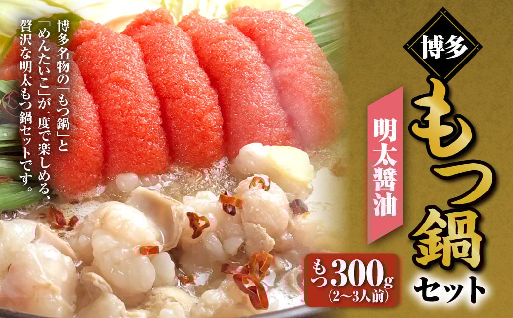 博多明太醤油もつ鍋セット（2～3人前） 鍋 モツ鍋 鍋セット モツ もつ 牛肉 醤油 明太子 めんたいこ ちゃんぽん麺 福岡 国産 冷凍