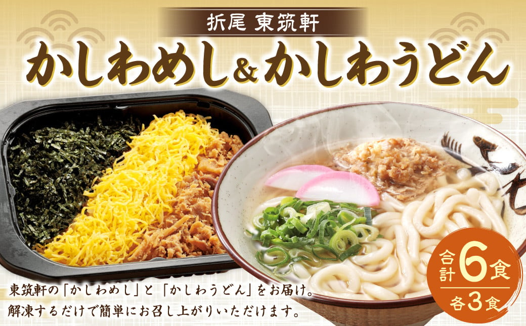 東筑軒 お試しセット かしわめし うどん 各3食入