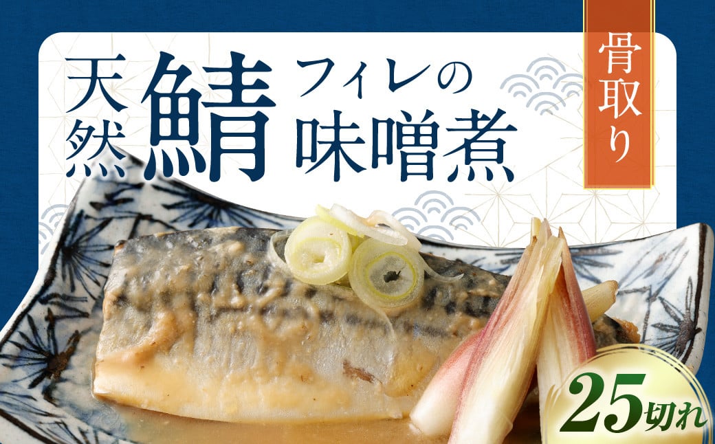 【2025年3月発送】骨取り 天然さばフィレの味噌煮  25切れ (個包装・真空パック入り)