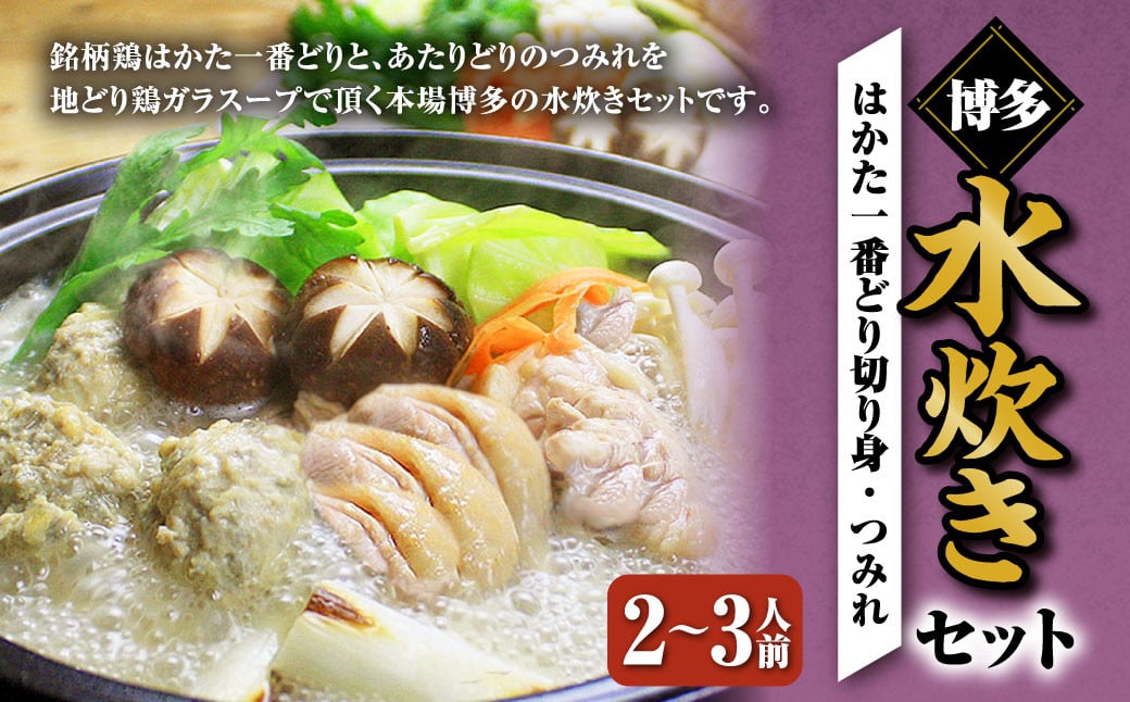 博多水炊き（はかた地どり切り身・つみれ）セット 2～3人前 鍋 鍋セット 水炊き 水たき 鶏モモ もも肉 鶏肉 つみれ 切り身 福岡 国産 冷凍
