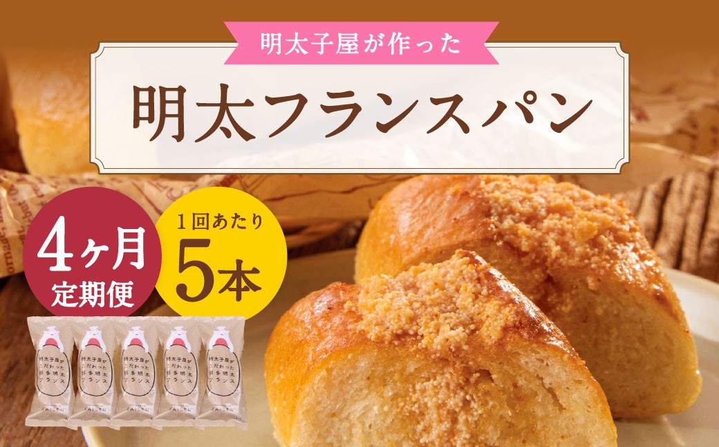 【4ヶ月定期便】 明太子屋がこだわった明太フランス 5本セット×4回 計20本 明太フランス めんたいフランス パン フランスパン めんたいこ 明太子 冷凍