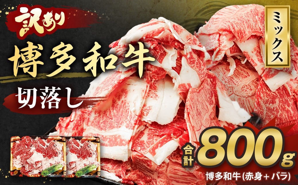 【訳あり】博多和牛 切落し 800g 切り落とし 牛肉 400g×2パック 福岡県 遠賀町