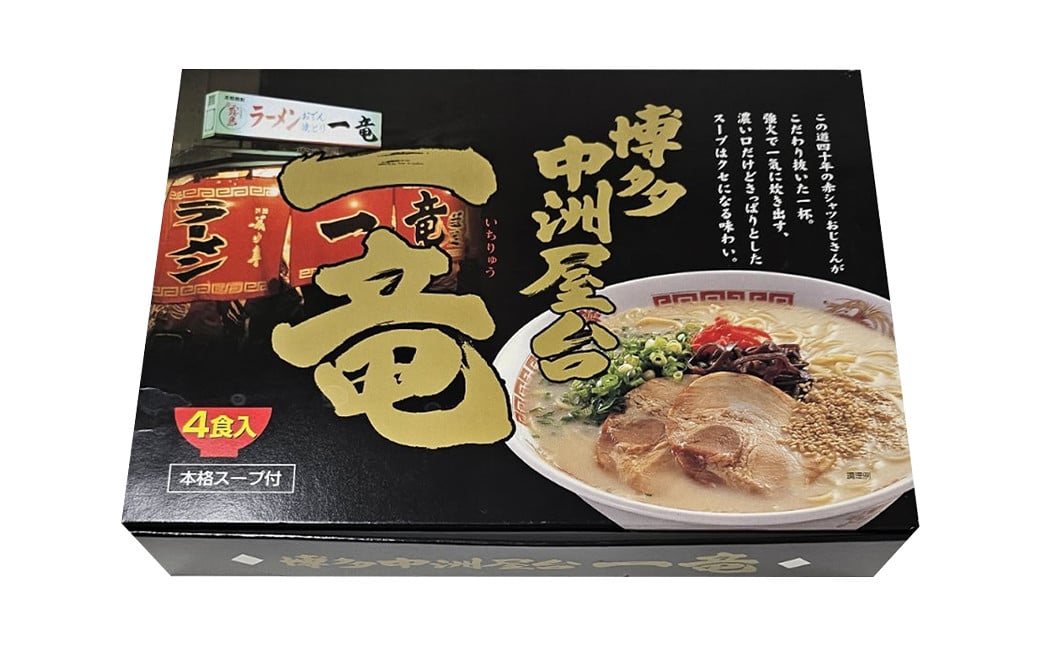 博多中洲屋台 一竜ラーメン 12食入 4食入×3箱 豚骨 ラーメン 豚骨ラーメン 生麺 麺