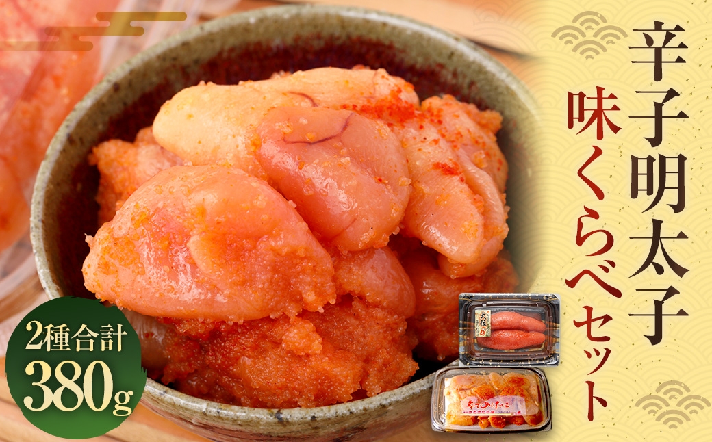 辛子明太子 味くらべセット 計380g （ かねふく 上切 130g × 1パック、まるきた水産 250g 並切 × 1パック ） 明太子 辛子 めんたいこ 冷凍 めんたい 魚卵 海鮮 魚介類 ご飯のお供 おつまみ おかず