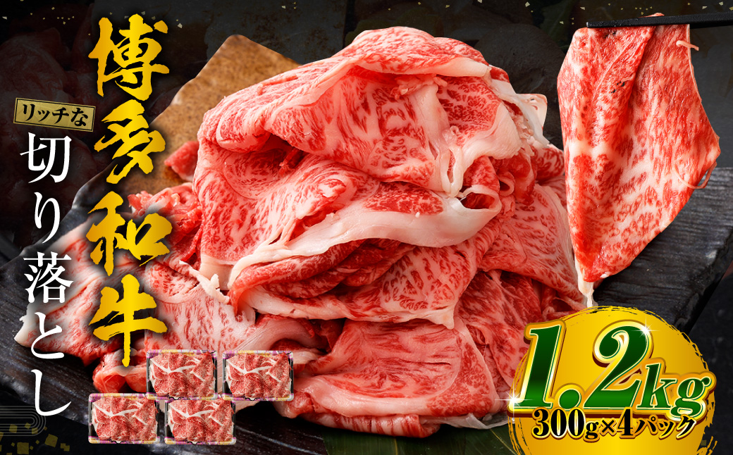 博多和牛 リッチな切り落とし 300g×4パック 計約1.2kg 肉 牛肉 お肉 すき焼き 切り落とし