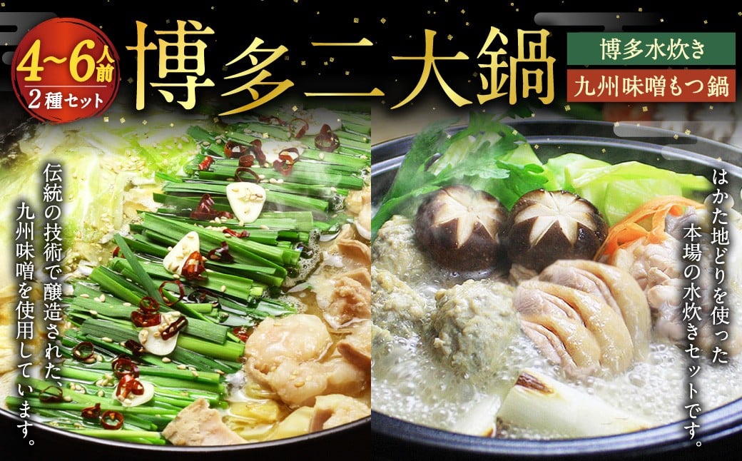 【博多鍋セット3】 博多の「人気2大鍋」のセット「九州味噌もつ鍋」と「博多水炊き（切り身）」計4～6人前 国産 モツ 味噌 牛 水炊き 鶏肉 牛もつ 鍋