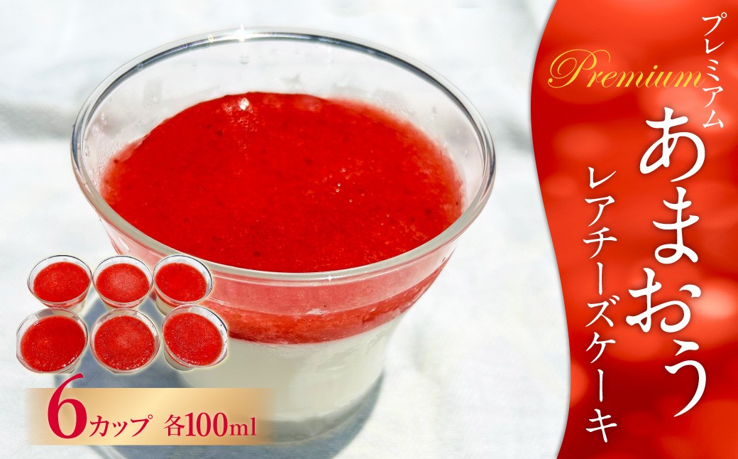 プレミアム あまおう レアチーズケーキ 6カップ 計600ml スイーツ デザート 苺 ストロベリー