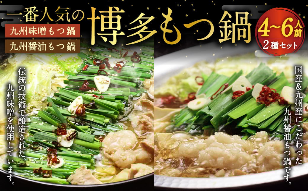 【博多鍋セット1】一番人気の もつ鍋 2種 セット 「九州醤油もつ鍋」と「九州味噌もつ鍋」計4～6人前 国産 モツ 醤油 味噌 牛 ホルモン