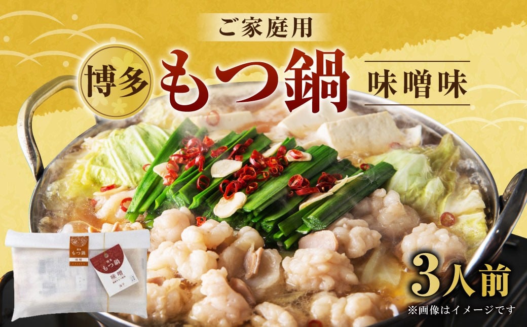 【ご家庭用】博多もつ鍋 3人前 味噌味 国産牛モツ ちゃんぽん麺 ホルモン