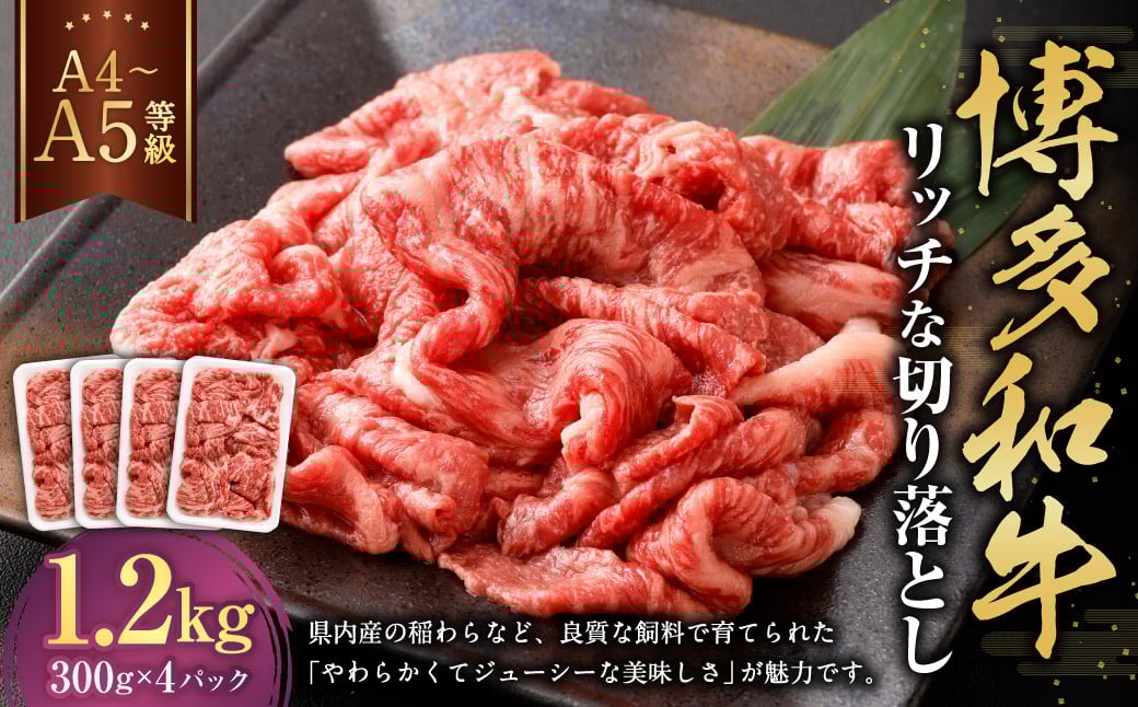 【A4・A5】博多和牛 リッチな切り落とし 約300g×4 計約1200g 肉 牛肉 和牛 切り落とし 切り落とし肉 牛丼 国産 福岡県 九州