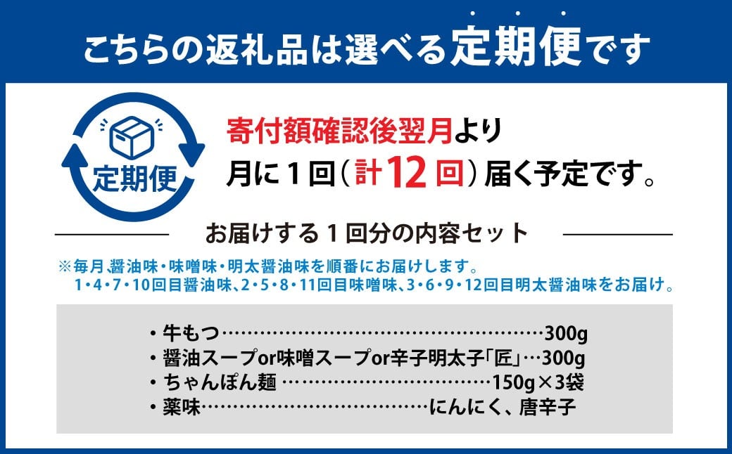 【12ヶ月定期便】 毎月違う味をお届け！博多もつ鍋3人前（醤油味・味噌味・明太醤油味） 1ヶ月毎 12回 牛もつ 牛小腸 牛肉 お肉 ちゃんぽん麺 チャンポン麵 