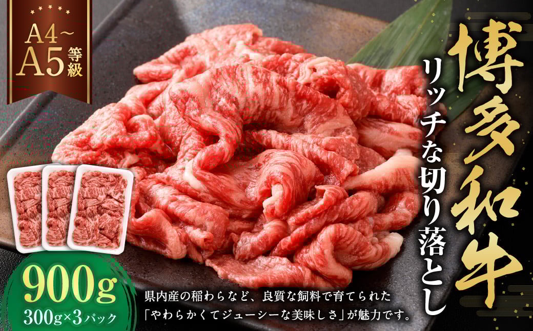 【A4・A5】博多和牛 リッチな切り落とし 約300g×3 計約900g 肉 牛肉 和牛 切り落とし 切り落とし肉 牛丼 国産 福岡県 九州
