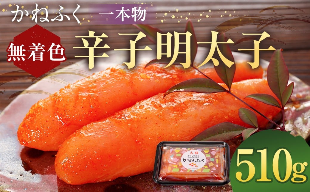 かねふく＜無着色＞辛子明太子（一本物） 510g（170g×3パック） 明太子 めんたいこ かねふく 冷凍 無着色 一本物 からし明太子 おにぎり ごはんのお供 お茶漬け 福岡県 遠賀町