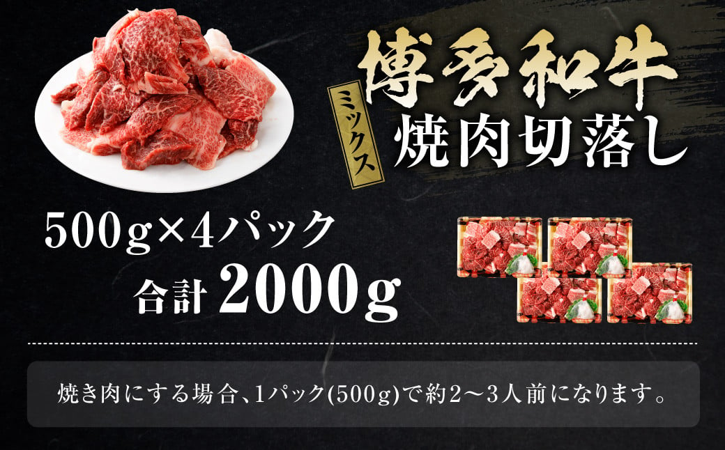 博多和牛 焼肉 切落し ミックス 500g×4パック 計約2kg 肉 牛肉 お肉 モモ ウデ バラ 切り落とし